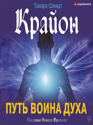 cover image of Крайон. Путь воина Духа